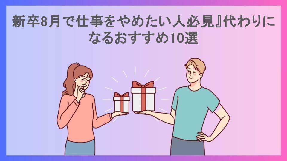 新卒8月で仕事をやめたい人必見』代わりになるおすすめ10選